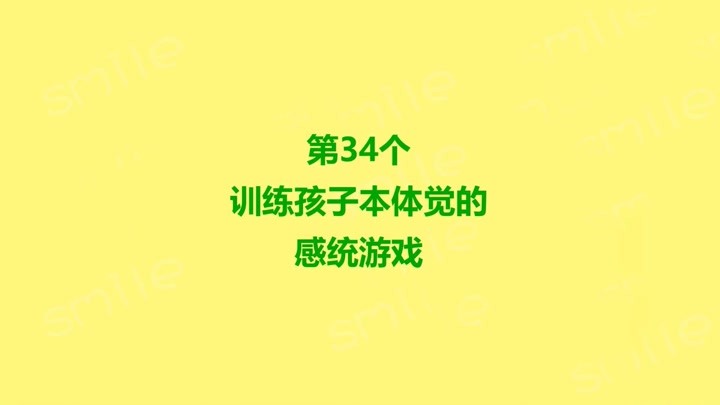 幼儿感统训练,家庭早教,第34个训练孩子本体觉的感统游戏