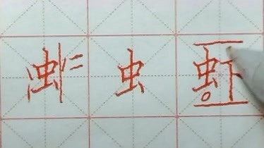 虫字旁的写法 硬笔书法