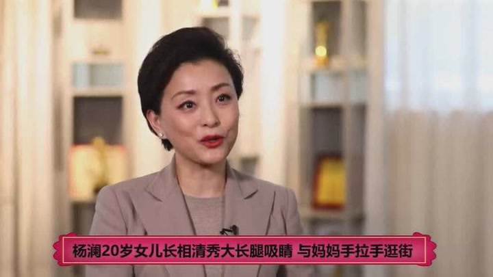 杨澜20岁女儿罕曝光 长相清秀大长腿吸睛 与妈妈手拉手逛街