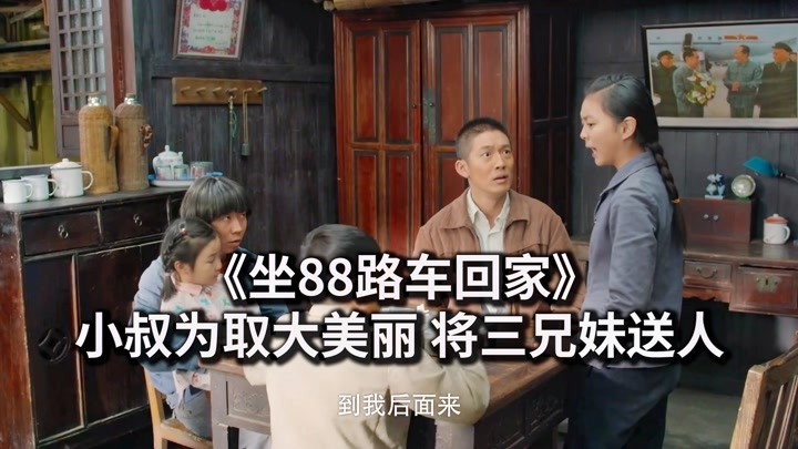 《坐88路车回家》是对是错?小叔为娶大美丽,哭着送走黄氏三兄妹