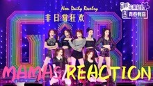 《青你2 re-非日常狂欢》-【专业音乐人mamas】带你分析声音!