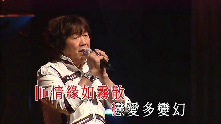 许冠英《无情夜冷风》演唱会