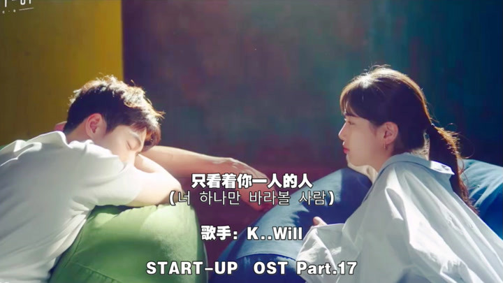 【中字】K.Will - 只看着你一人的人 (START-UP OST Part.17)
