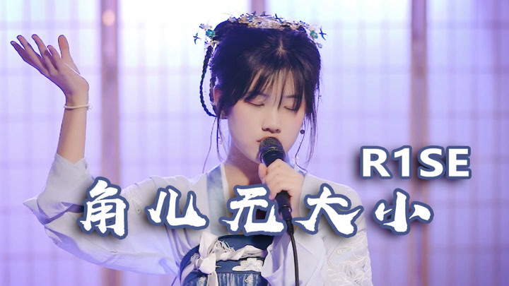 【何何子】r1se 角儿无大小(live at 厦门)