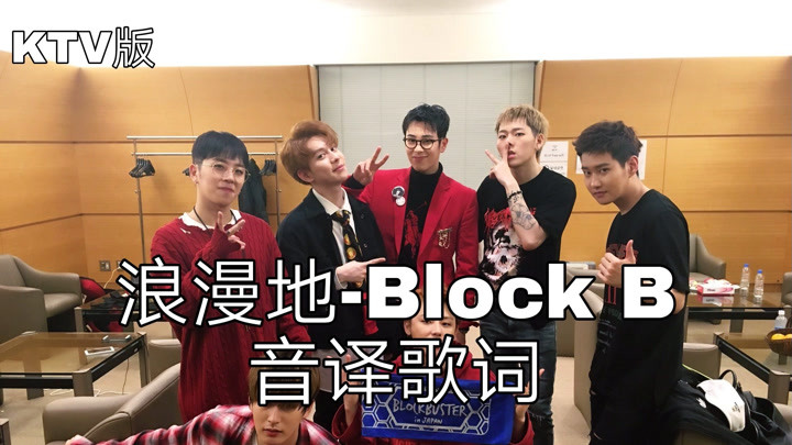 【Block B】空耳学唱 浪漫地-Block B 韩文音译歌词KTV版