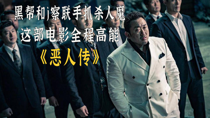 韩国高分动作犯罪电影《恶人传》:警察和黑帮联手抓捕杀人狂魔