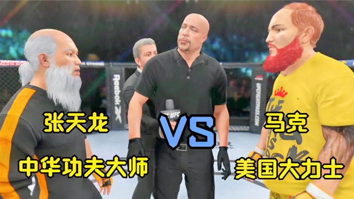 ufc格斗游戏:功夫大师张天龙vs美国重拳王马克!