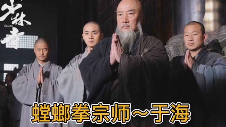 螳螂拳宗师于海,他可是李连杰,吴京的师傅