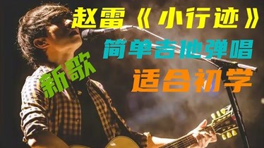 先听为快,赵雷《小行迹》吉他弹唱,适合初学,带吉他谱-音乐-背景音乐