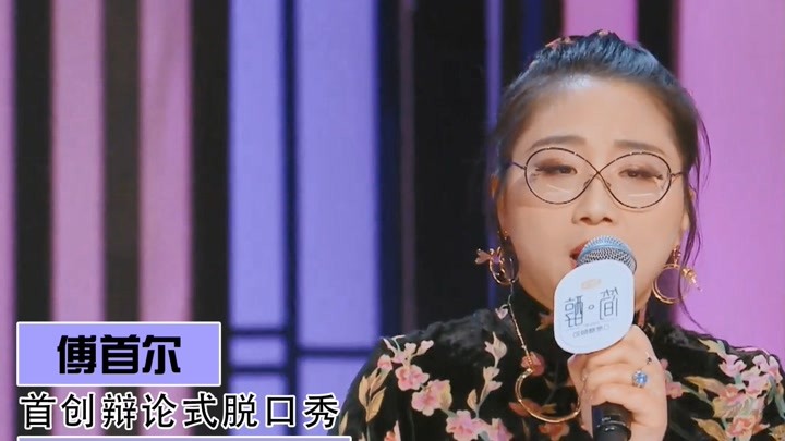 傅首尔:脱口秀首秀惊艳全场,自曝被人当众喊妈,手撕白瘦幼审美