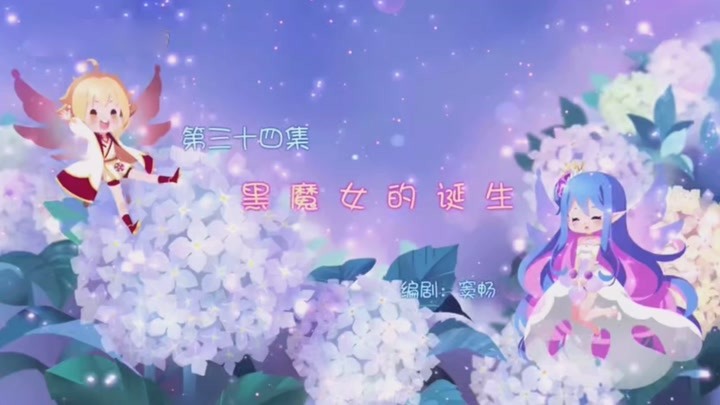 小花仙夏季篇第八集(上)芒种节气加油!相信自己!