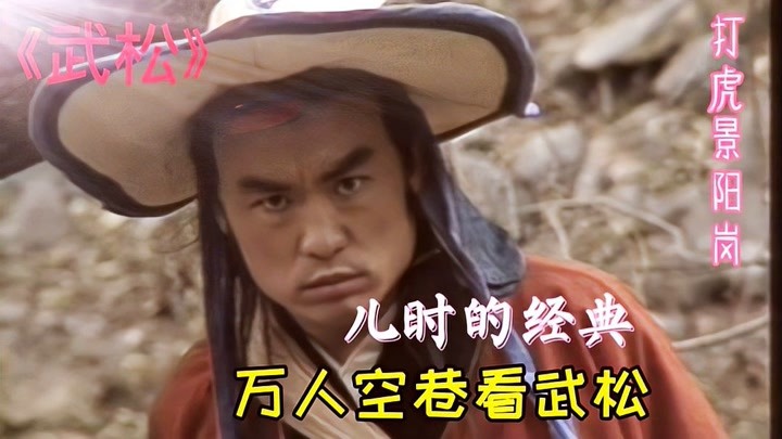 武松景阳冈打虎,这是祝延平首次饰演武松,却成了经典.