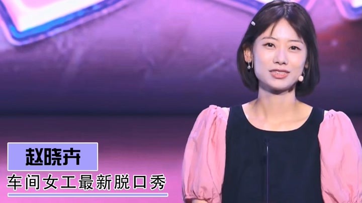 赵晓卉:"车间女工"回归脱口秀,揭秘不做全职脱口秀演员真相