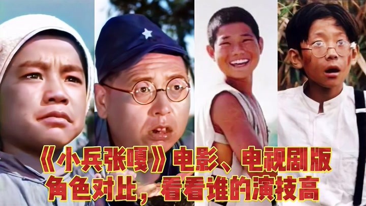 《小兵张嘎》电影,电视剧版角色对比,小英子真可爱,你更喜欢谁