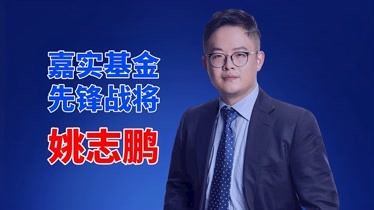 嘉实基金姚志鹏:专注先锋成长的基金经理,一起把握时代投资机遇-财经