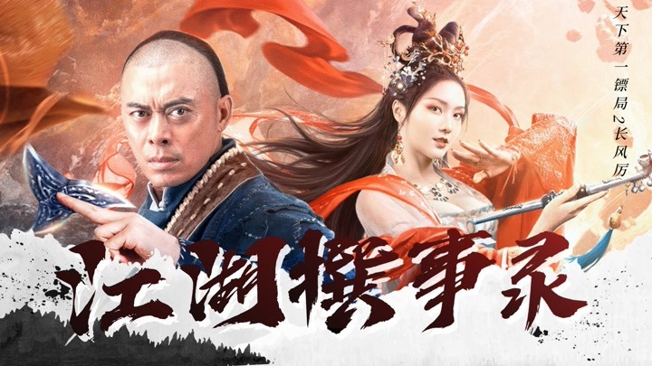 《天下第一镖局2长风厉》江湖烽烟四起,樊少皇上演绝境求生!