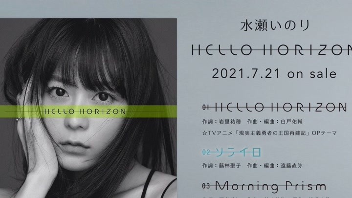 水濑祈「ソライロ」試聴動画（10th Single「HELLO HORIZON」）