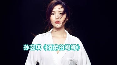 热门歌曲 孙艺琪《酒醉的蝴蝶-音乐-背景音乐视频音乐-爱奇艺