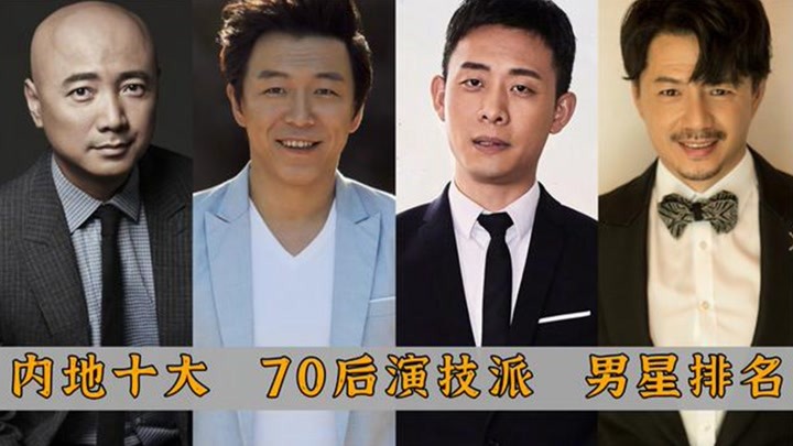 盘点内地十大70后演技派男演员:徐峥仅排第六,黄渤屈居榜二