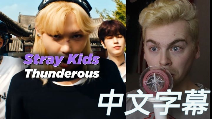 【Stray Kids|中字】5am的激情re 本看迷孩‘Thunderous’MV 让我们一起夸夸勇往直前的迷 南韩海外食堂 熟肉