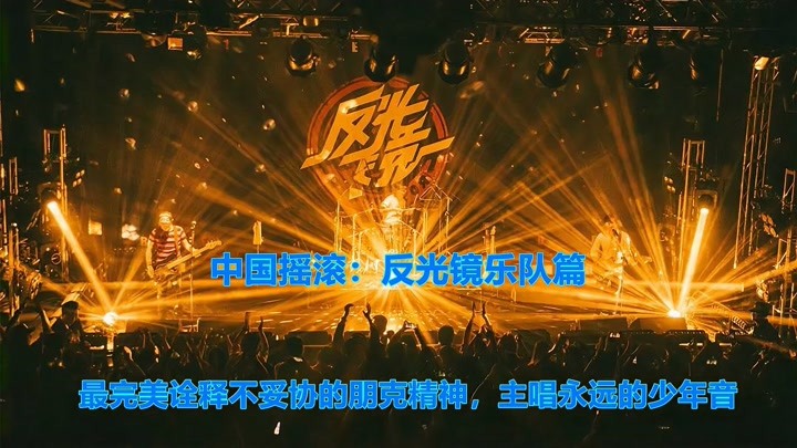 中国摇滚：反光镜乐队篇，不妥协的朋克精神，主唱永远的少年音