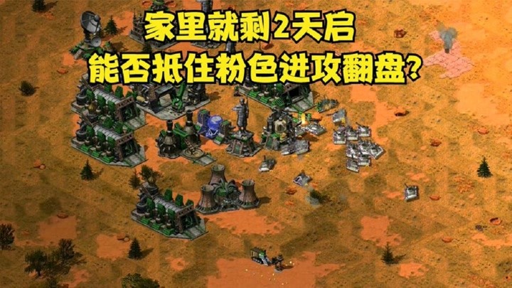 红警：混战王新地图，对手坦克大获全胜，关键时刻能否翻盘
