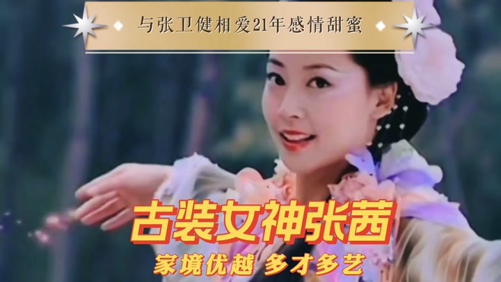 古装女神张茜，家境优越多才多艺，与张卫健相爱21年感情甜蜜