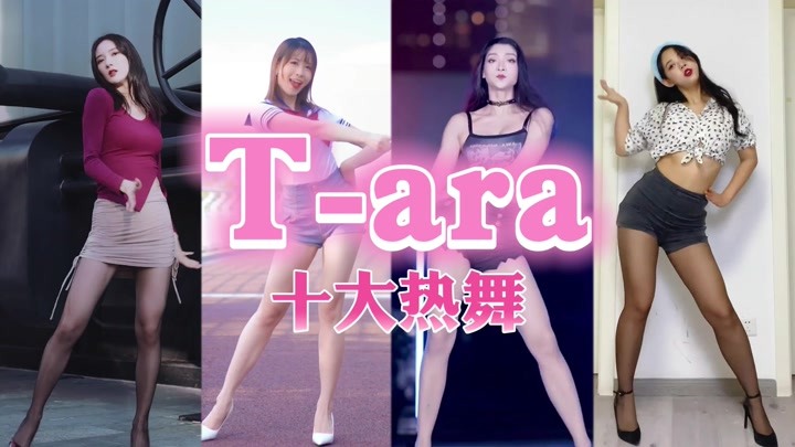 盘点韩国“皇冠团”T-ara十大热舞，小姐姐们跳得也太好看了