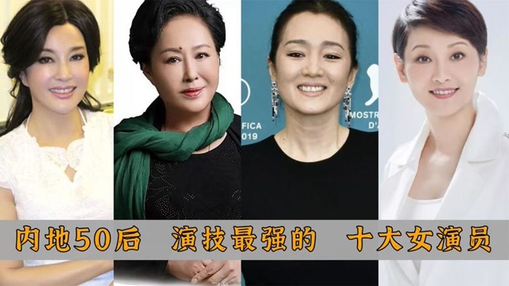 内地50后 十大演技派女星：蒋雯丽，刘晓庆，丁嘉丽，全是老戏骨