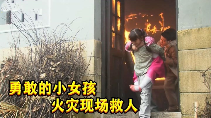 姐妹两被大火困住，女孩不怕危险，舍命从火场救出妹妹！