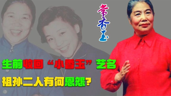 2004年常香玉去世,曾为国捐15亿战机,生前为何收回小香玉艺名?