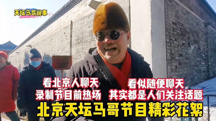 北京天坛马哥录制花絮，看似随便聊天，其实都是人们关注的话题