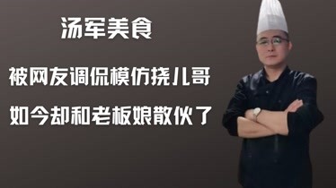 汤军美食:被网友质疑模仿挠儿哥,如今却和老板娘散伙了-综艺-完整版