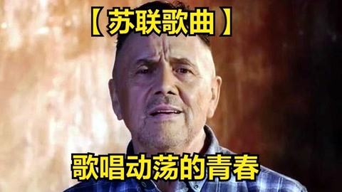 【苏联歌曲】歌唱动荡的青春