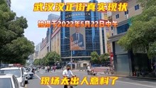武汉汉正街真实现状，拍摄于2022年5月22日中午，现场太出人意料了