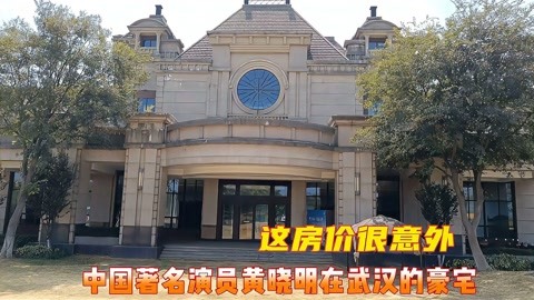 著名演员黄晓明在武汉住的别墅,这房价很意外,比很多明星都低调