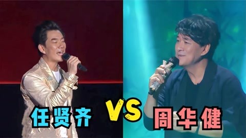 任贤齐周华健唱歌对比,演唱会同唱一首歌差距明显,根本没法比较