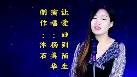 杨美华演唱《让爱回到陌生,歌声凄美,句句入心