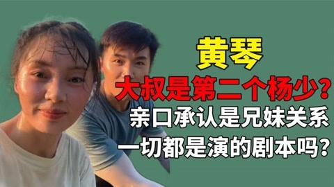 黄琴和大叔承认是兄妹关系,粉丝不乐意了,都是按剧本演的吗?