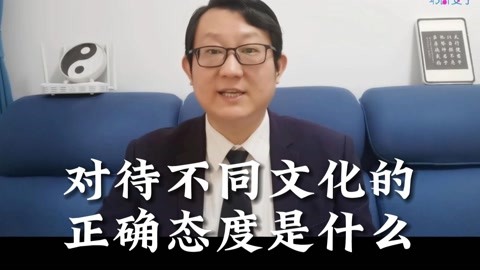 我们对待不同文化的正确态度应该是博采众长,取其精华,去其糟粕