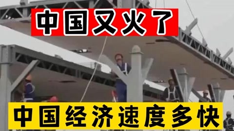 中国这次又火了!我国经济快速发展,其中的原因令国人非常自豪?