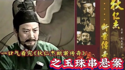 一口气看完大唐狄公案《狄仁杰断案传奇》之玉珠串悬案