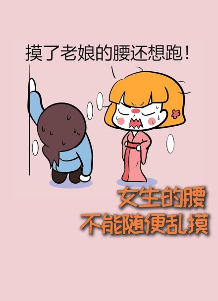 女生的腰,为什么不能随便乱摸?