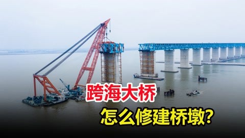 海水那么深,跨海大桥的桥墩怎么修建?看完不得不佩服