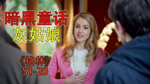 女子为了得到遗产,虐杀了身边所有人,暗黑版童话《格林s1-20》