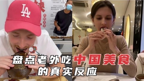 盘点老外吃中国美食的真实反应,开始被味道吓退,尝一口彻底爱上