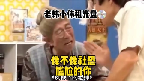 老韩小伟租光盘 太尴尬了!