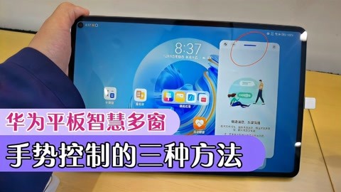 华为平板小技巧:matepad pro智慧多窗,手势分屏的三种方法