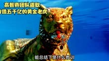 《飞天大盗》，高智商团队盗走重达250吨价值5000亿的黄金老虎