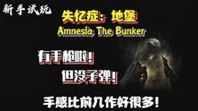 《失忆症：地堡/Amnesia The Bunker》新手试玩！有手枪，子弹？